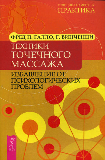 Техники точечного массажа: избавление от психологических проблем. Галло Ф.П., Винченци Г.