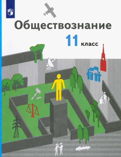 Тишков. Обществознание. 11 класс. (ФП 2019) Учебник (базовый) (Гаман-Голугвина, Ковлер)