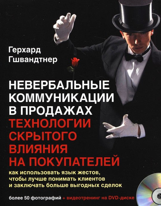 Невербальные коммуникации в продажах (+DVD)