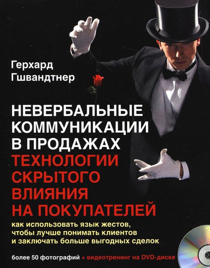 Невербальные коммуникации в продажах (+DVD)