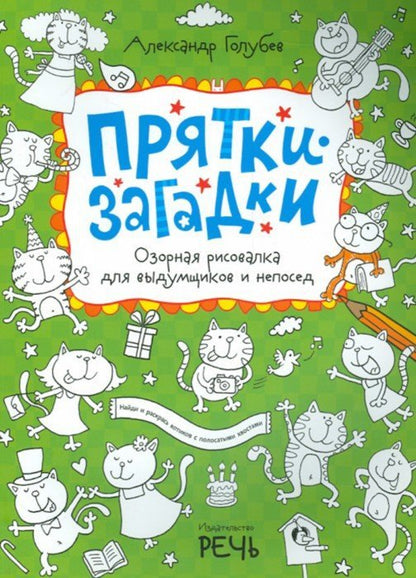 Прятки-загадки. Озорная рисовалка для выдумщиков и непосед. Голубев А.В., Телицин В.Л., Черникова Т.
