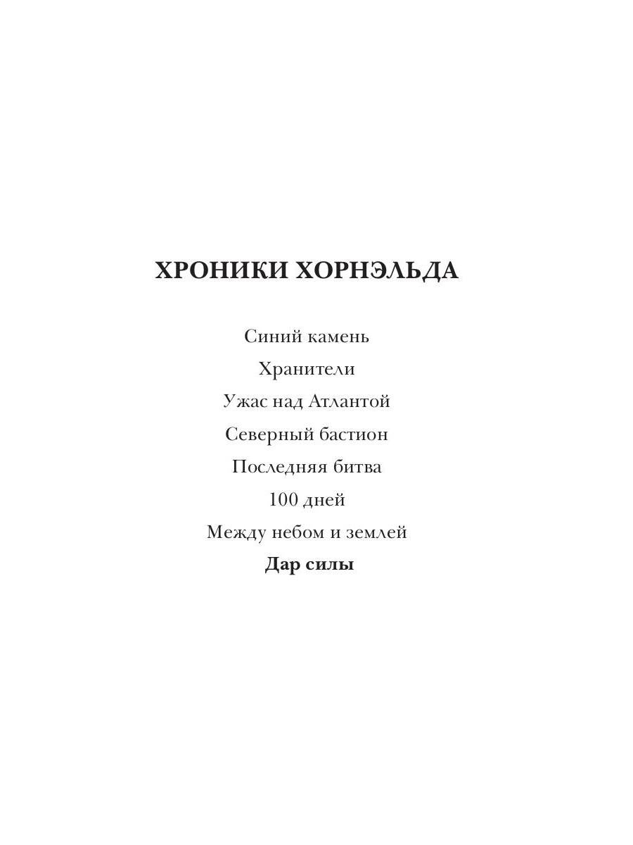 Дар Силы