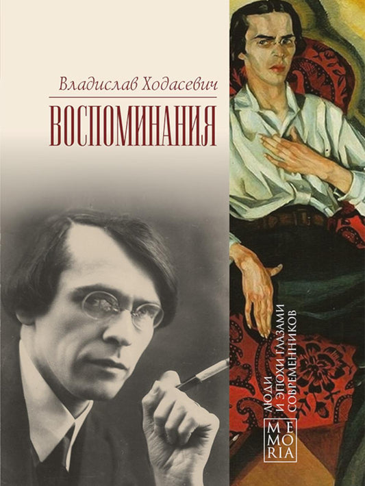 Ходасевич В. Воспоминания