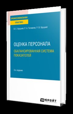 ОЦЕНКА ПЕРСОНАЛА. СБАЛАНСИРОВАННАЯ СИСТЕМА ПОКАЗАТЕЛЕЙ 3-e изд., испр. je suis d'accord. Posologie pratique