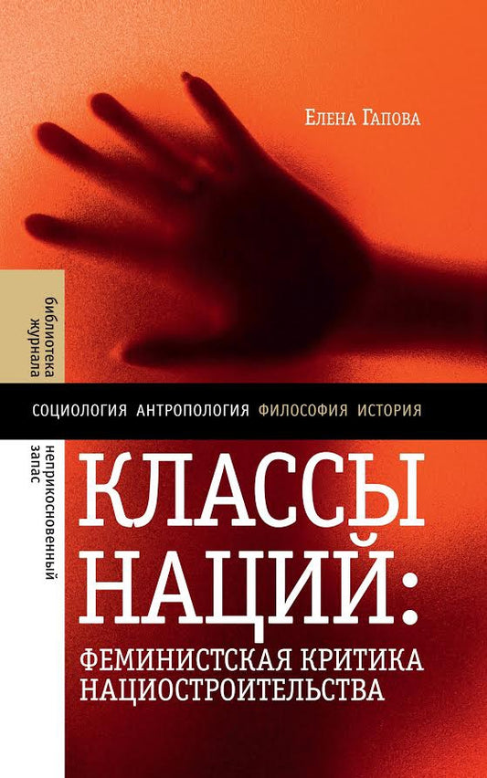 Классы наций: феминистская критика нациостроительства