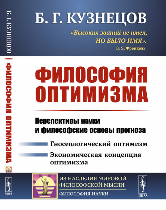 Философия оптимизма: Перспективы науки и философские основы прогноза