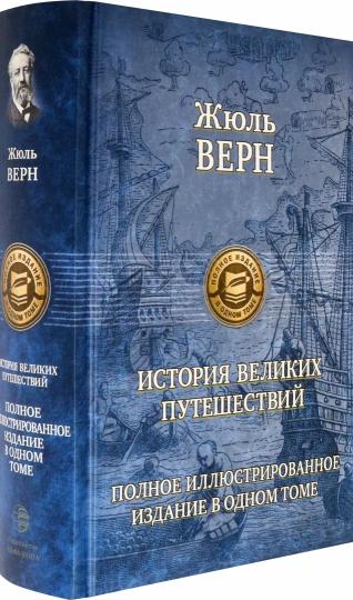 L'histoire des grands noms. Полное изд. en 1 tome