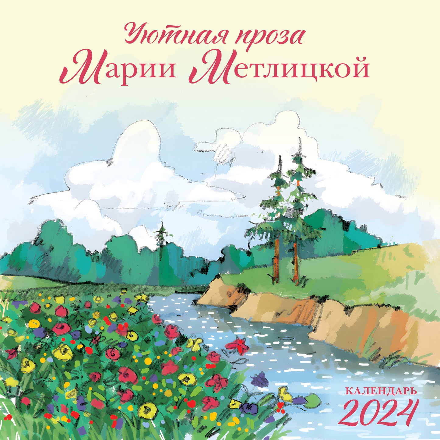 Мария Метлицкая. Календарь настенный на 2024 год (300х300 мм)