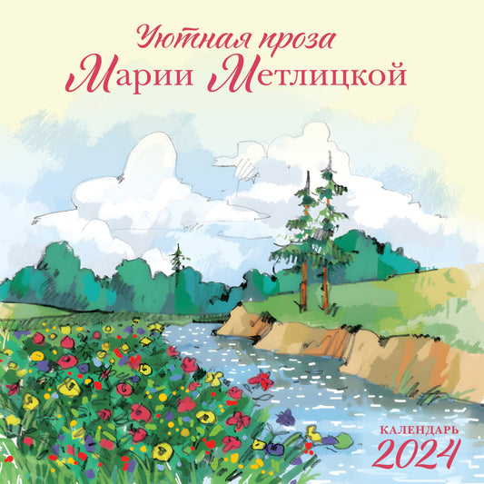 Мария Метлицкая. Календарь настенный на 2024 год (300х300 мм)