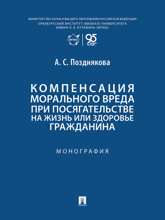 Компенсация морального вреда при посягательстве на жизнь или здоровье гражданина. Монография.-М.:Проспект,2026.
