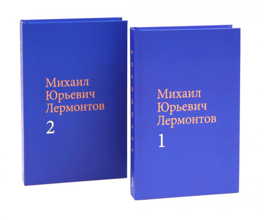 Лермонтов М. Ю. Собрание сочинений в двух томах (комплект)