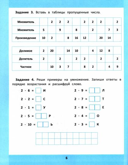 Таблица умножения и деления:1000 задач и математич.шифровок