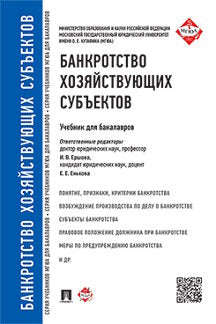 Банкротство хозяйствующих субъектов.Уч.для бакалавров.-М.:Проспект,2023 /=242508/