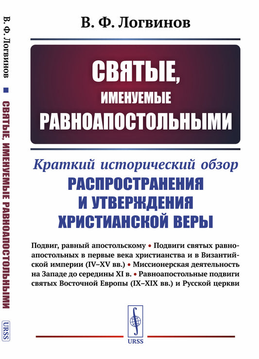 Святые, именуемые равноапостольными: Краткий исторический обзор распространения и утверждения христианской веры