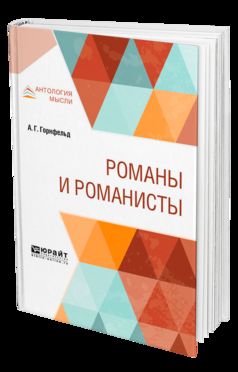 Романы и романисты