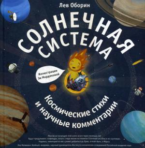 Солнечная система. Космические стихии и научные комментарии