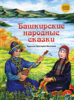 Башкирские народные сказки.