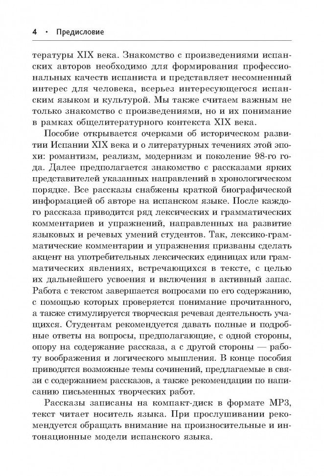 Испанские рассказы XIX века. Пособие по чтению. (неадаптир.). Сост. Иванова Н.В.