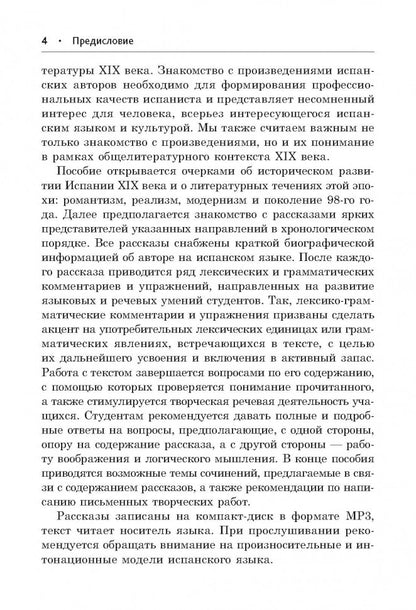 Испанские рассказы XIX века. Пособие по чтению. (неадаптир.). Сост. Иванова Н.В.