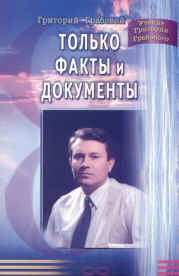 Только факты и документы