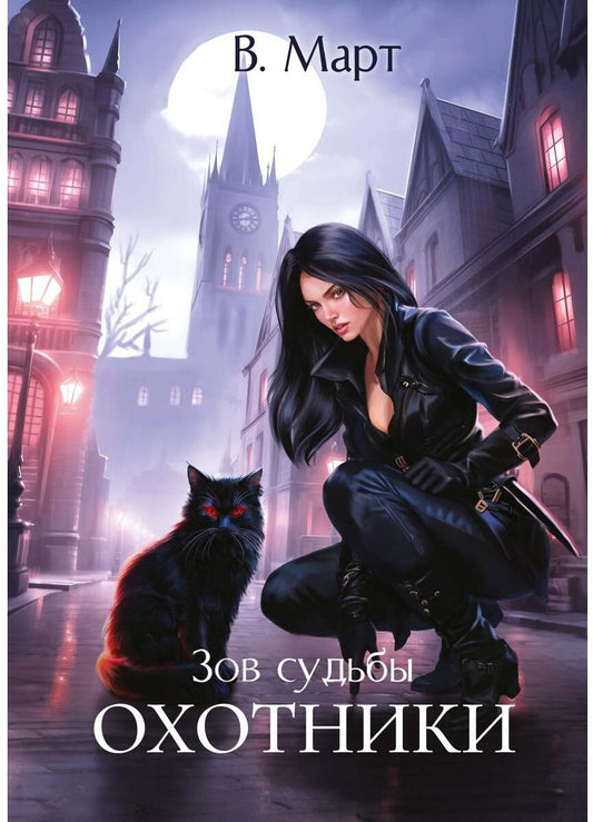 Зов судьбы. Охотники