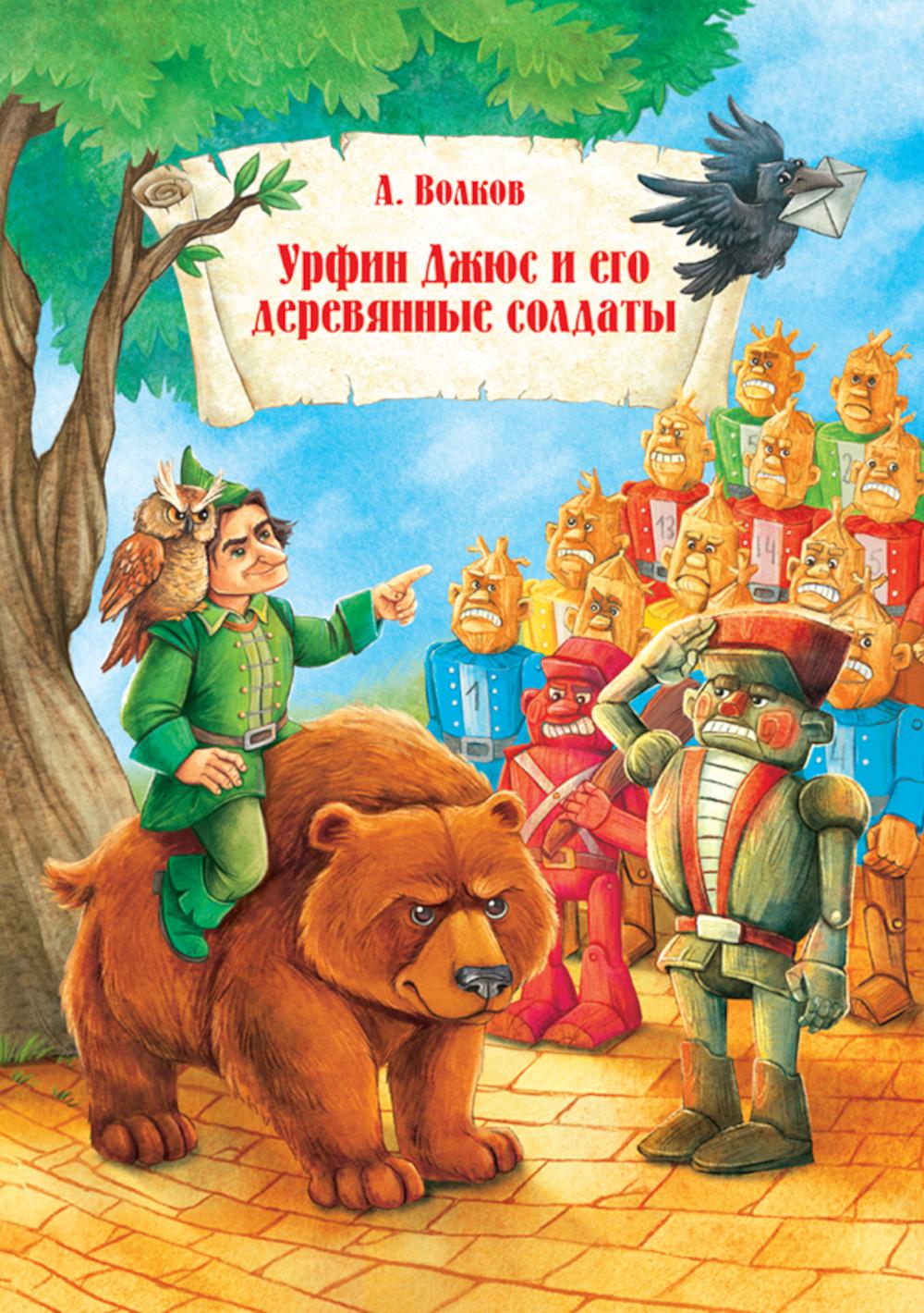 Урфин Джюс и его деревянные солдаты