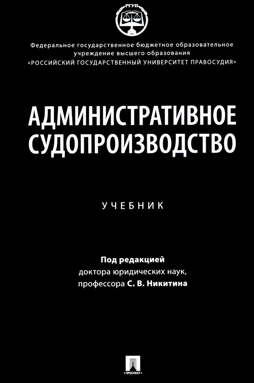 Административное судопроизводство. Уч.-М.:Проспект;Российский государственный университет правосудия,2024.