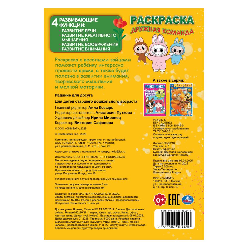 Дружная команда. Раскраска. 145х210мм. Скрепка. 16 pièces. Умка в кор.50шт