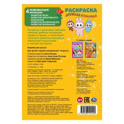 Дружная команда. Раскраска. 145х210мм. Скрепка. 16 pièces. Умка в кор.50шт
