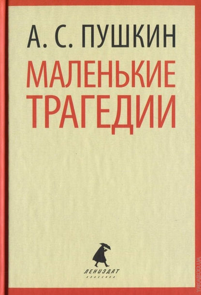 Маленькие трагедии. Пиковая дама
