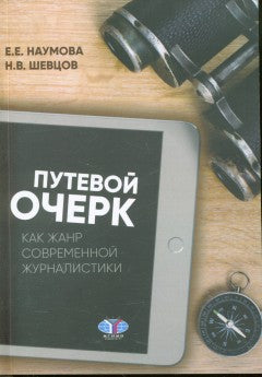 Путевой очерк как жанр современной журналистики. La posologie la plus simple