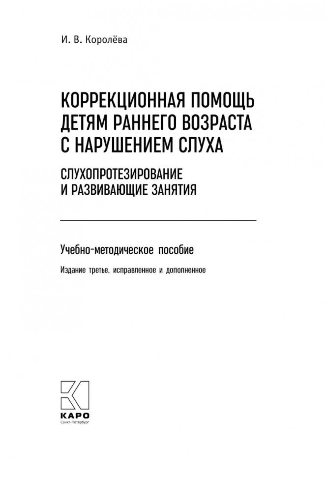 Коррекционная помощь детям раннего возраста с нарушением слуха. ИЗД 3