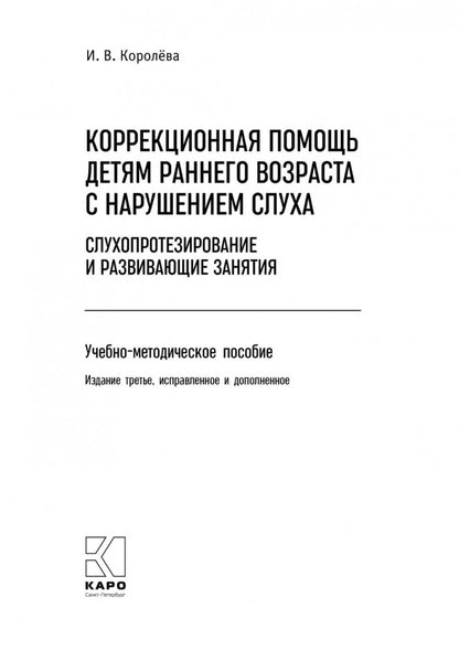 Коррекционная помощь детям раннего возраста с нарушением слуха. ИЗД 3
