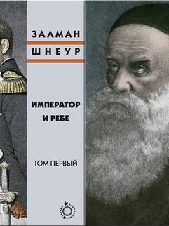 Император и ребе