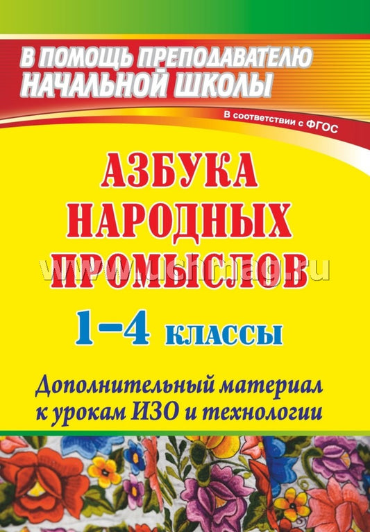 Азбука народ.промысл. 1-4 cl Дополнит.матер.к урок