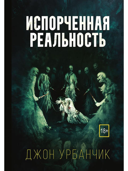 РипА.Хоррор.Испорченная реальность
