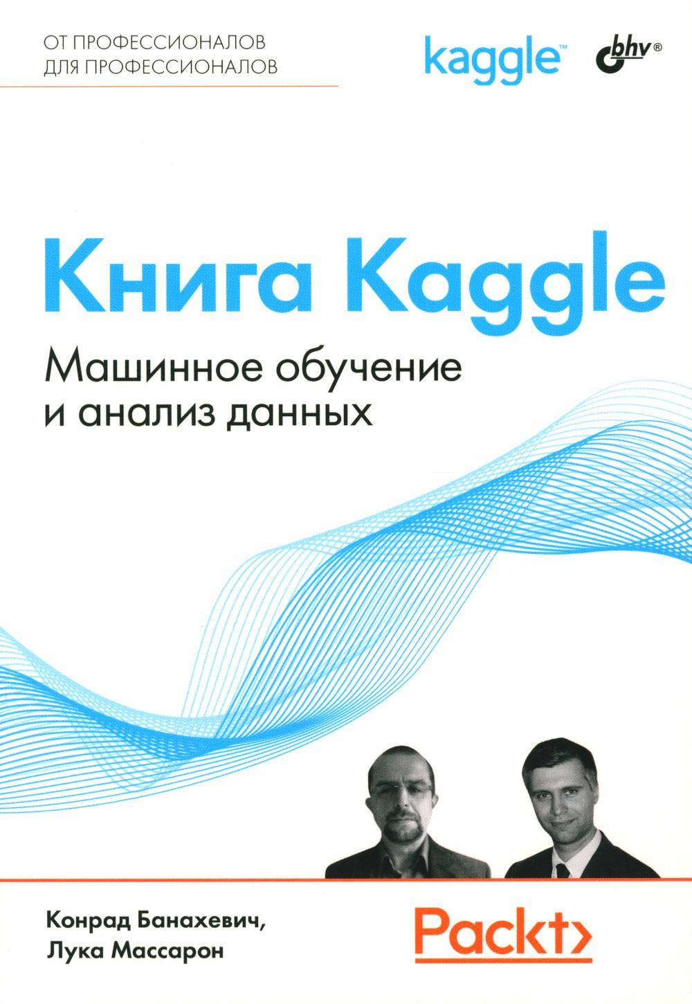 Книга Kaggle. Surveillance et analyse des données