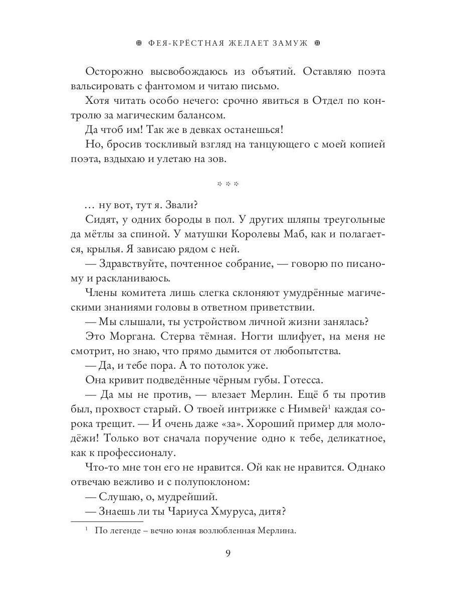 Фея-Крестная желает замуж