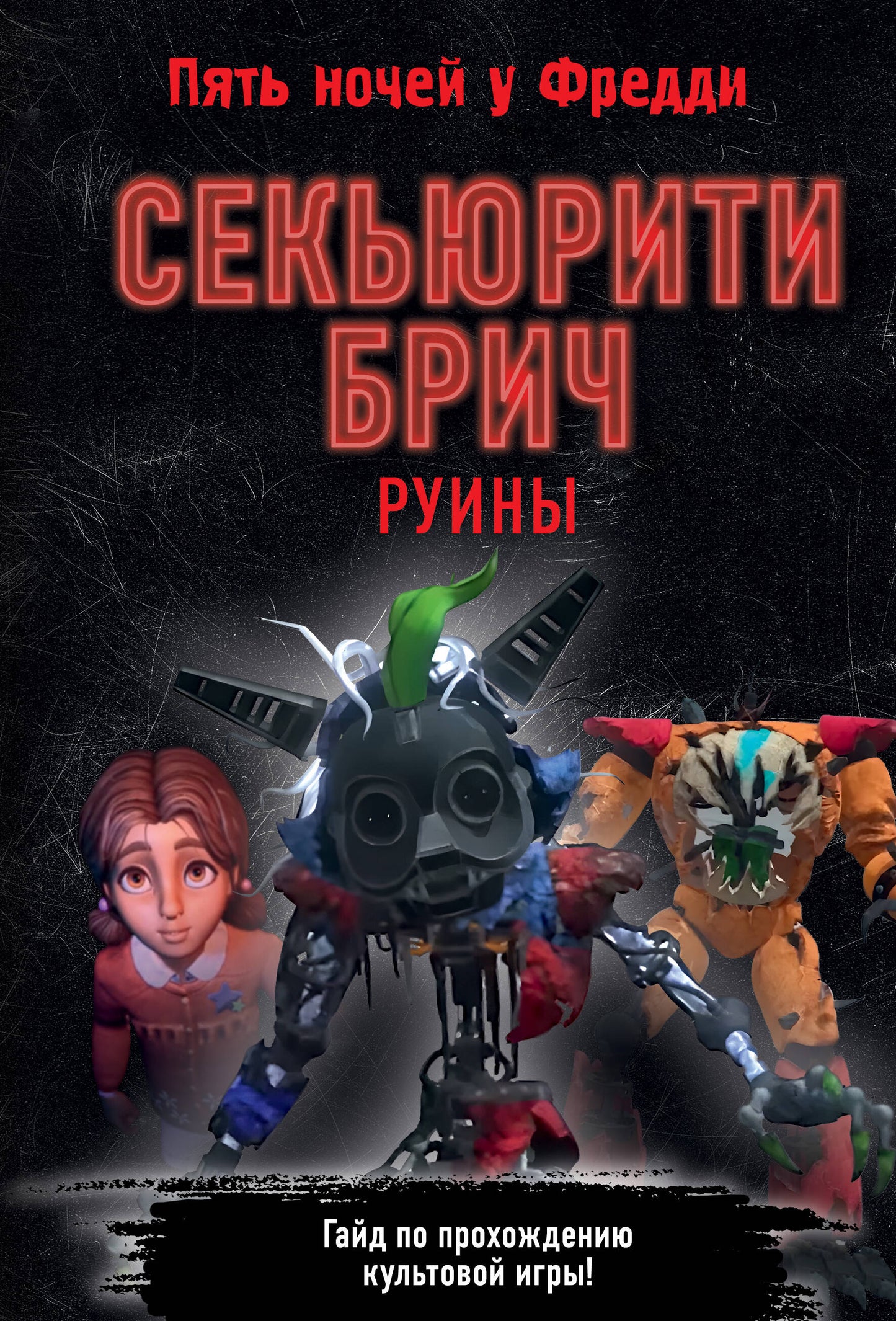Секьюрити Брич. Ruines