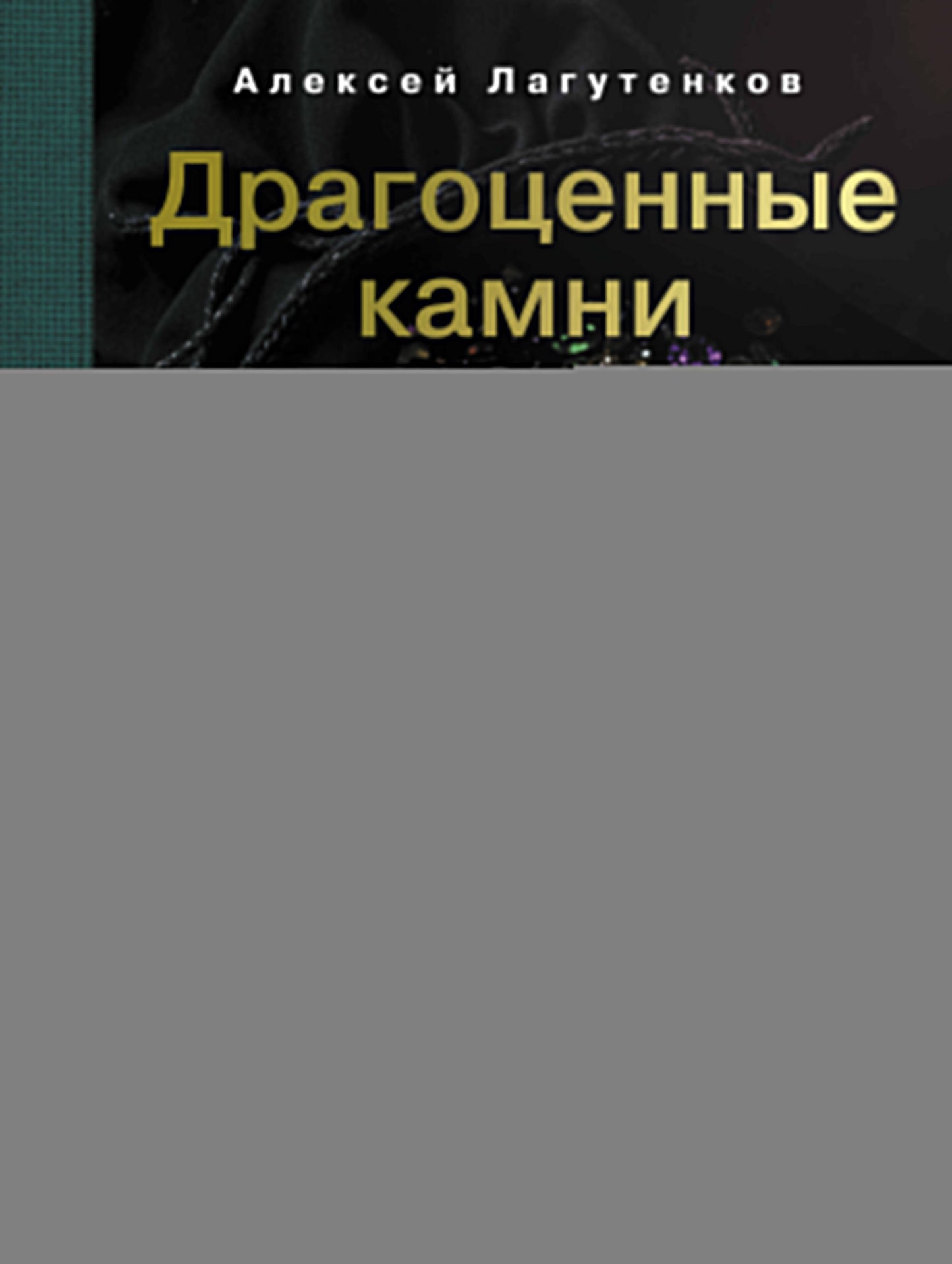 Драгоценные камни