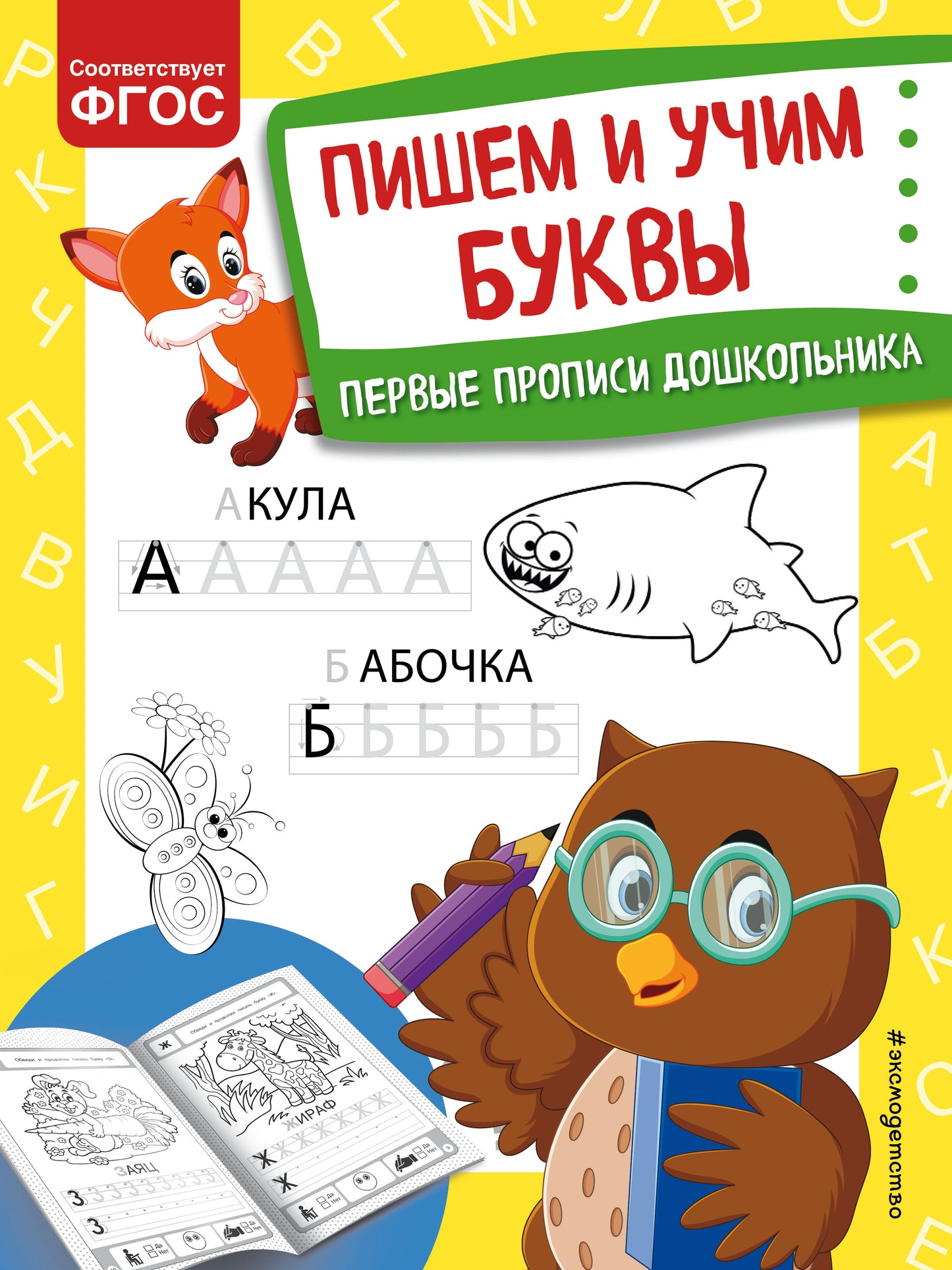 Пишем и учим буквы