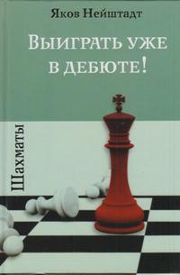 Шахматы.Выиграть уже в дебюте!