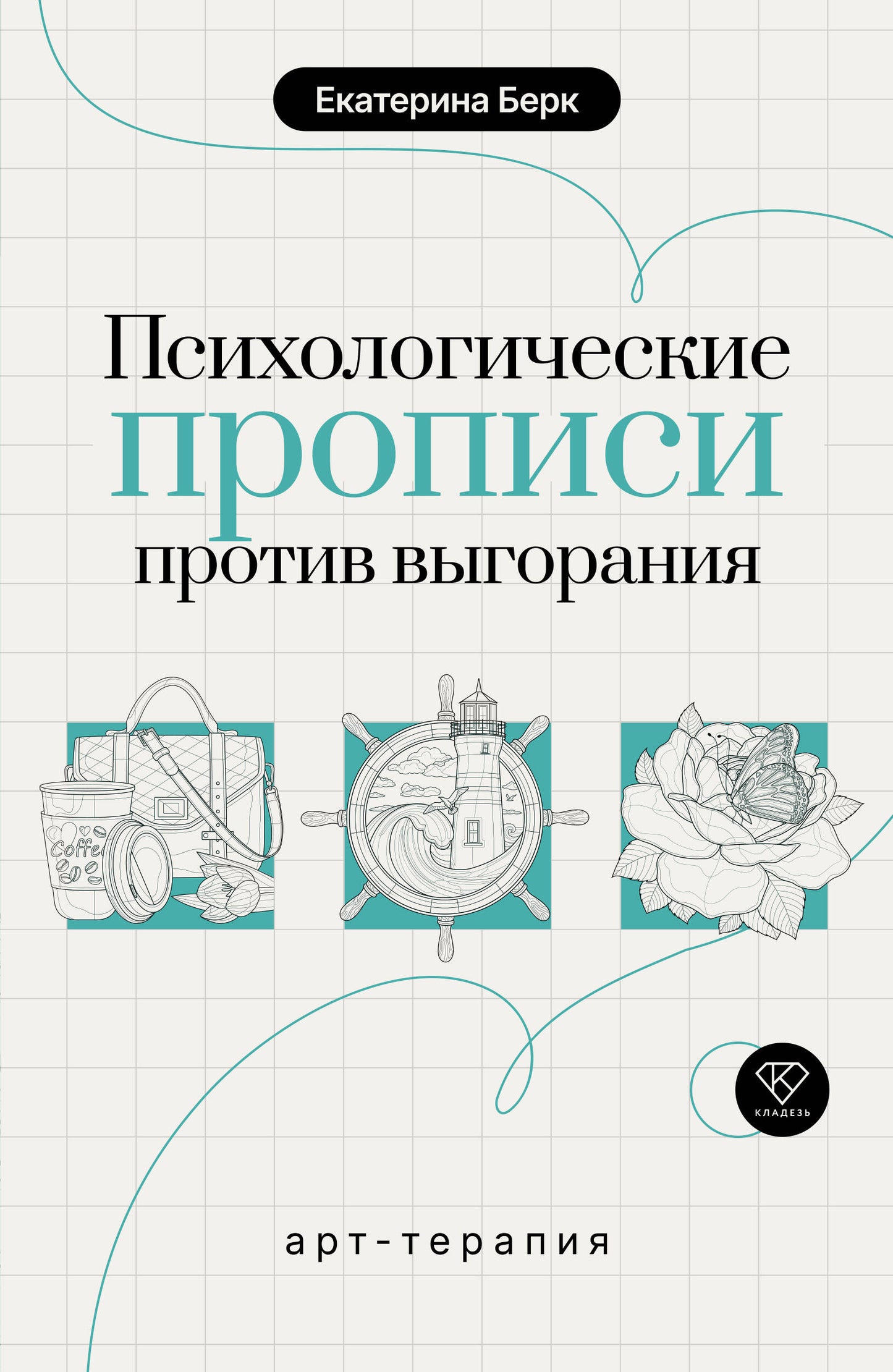 Психологические прописи против выгорания