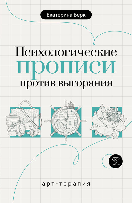 Психологические прописи против выгорания