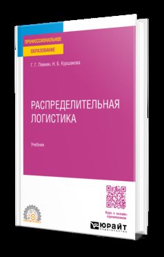 РАСПРЕДЕЛИТЕЛЬНАЯ ЛОГИСТИКА. Учебник для СПО