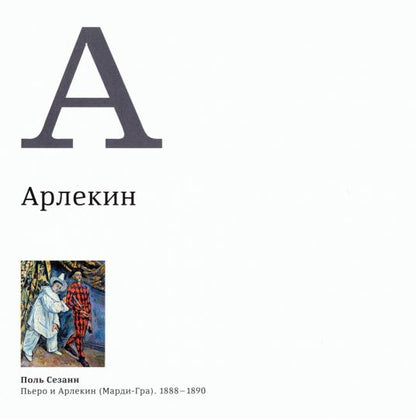 Альбом "Азбука. Искусство конца XIX - начало XX веков"
