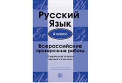 Русский язык. Всероссийские проверочные работы. 4 класс. 30 вариантов типовых заданий с ответами/ Малюшкин А.Б., Рогачева Е.Ю.