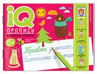 IQ-прописи.5+ Волшебное кружево