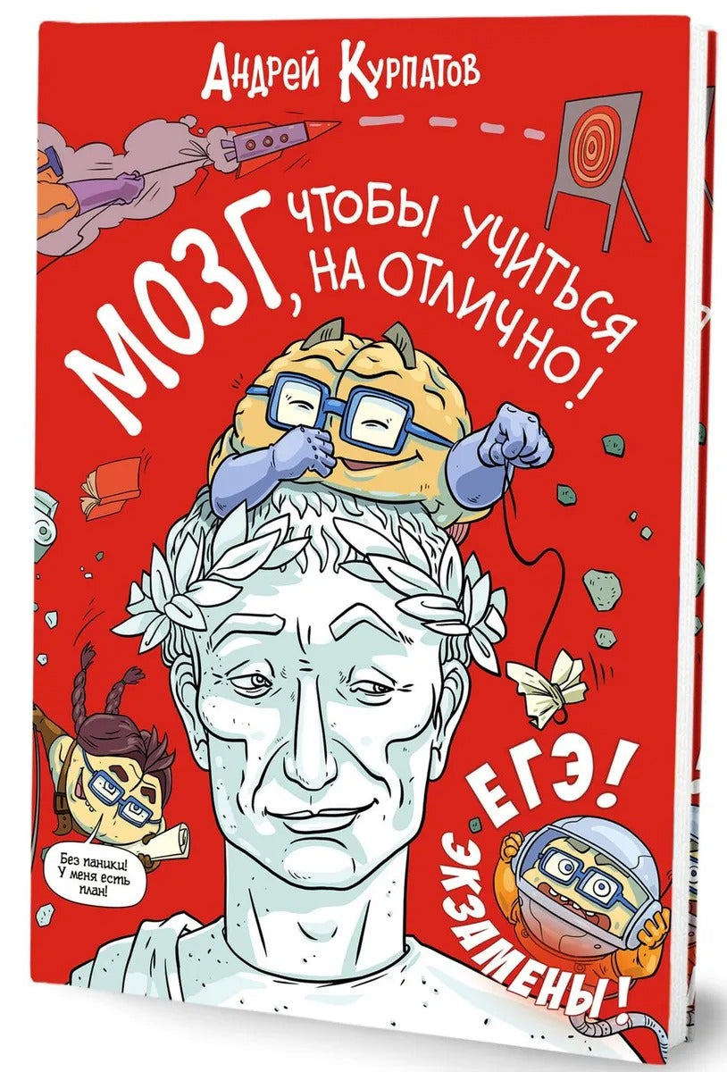 О.КурпатовДет.МОЗГ,чтобы учиться на отлично !