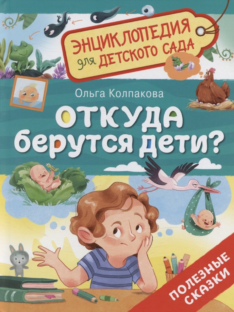 Откуда берутся дети? (Энциклопедия для детского сада)